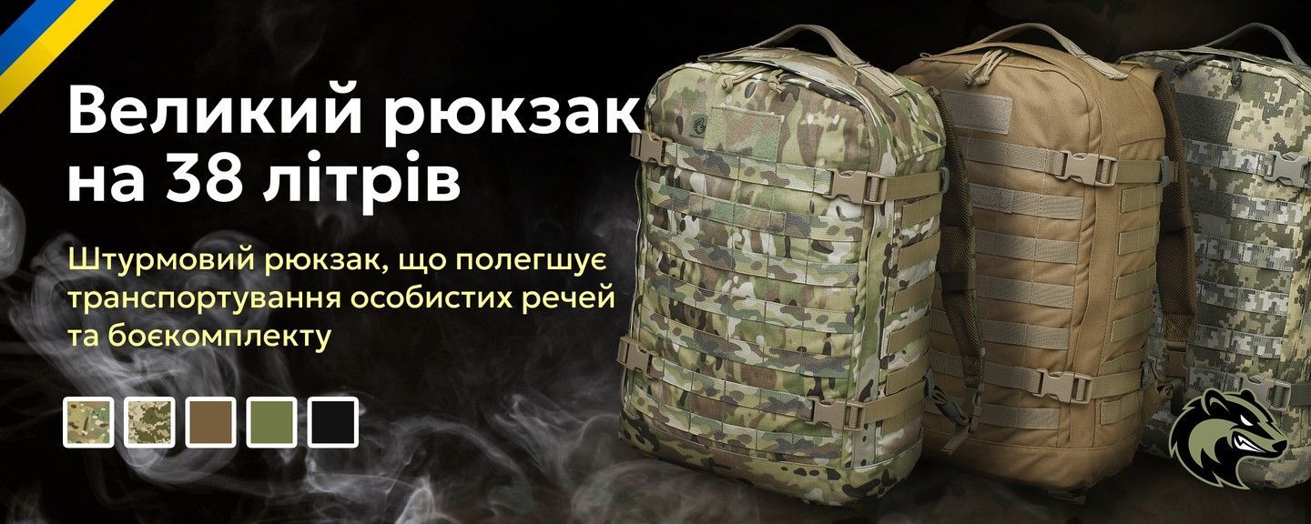 Тізер - Великий рюкзак 38 літрів