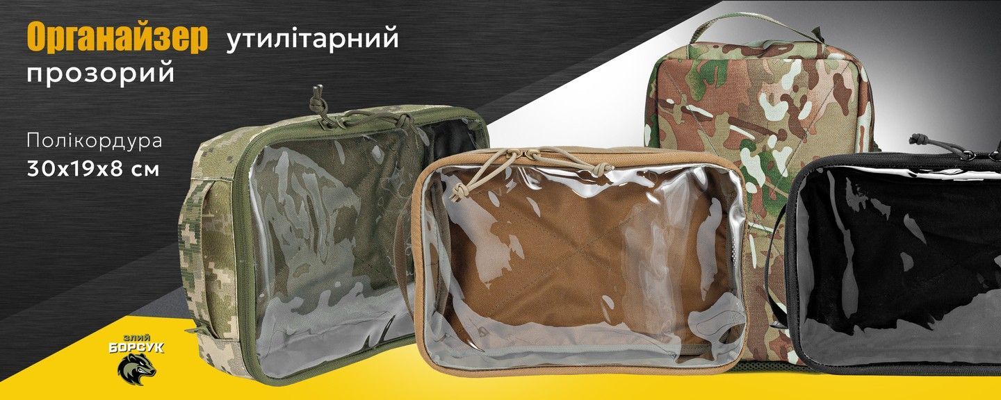 Органайзер утилітарний прозорий (Полікордура)