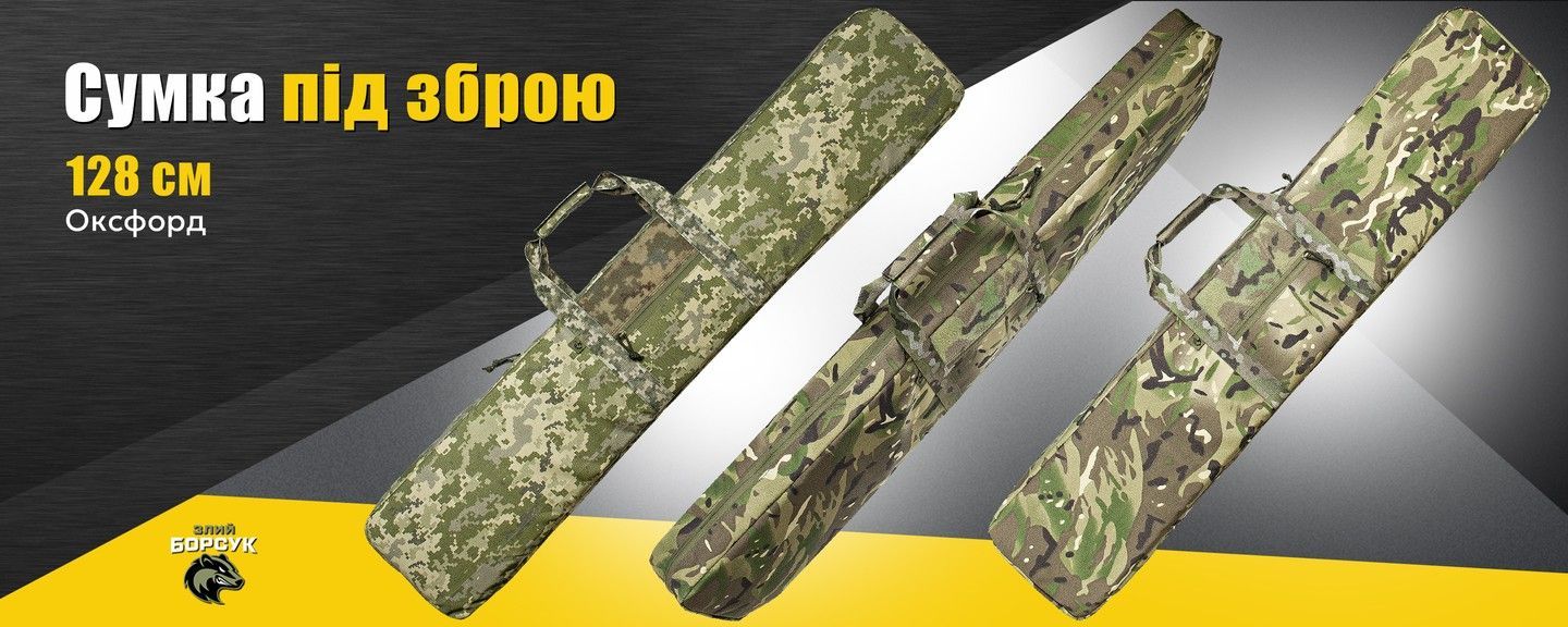 Сумка під зброю 128 см